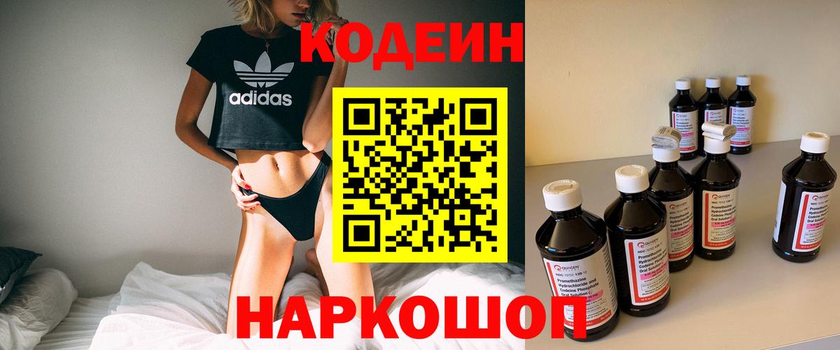 Codein Purple Drank  Codein напиток Lean (лин)  Вход с VPN  Ставрополь 